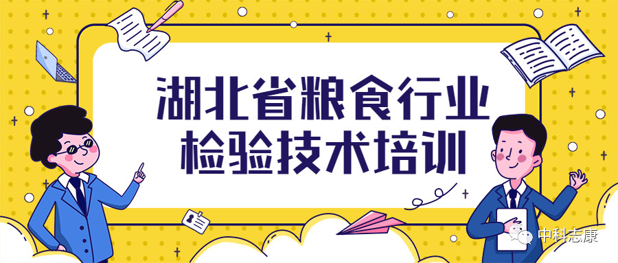湖北省糧食行業(yè)檢驗(yàn)技術(shù)培訓(xùn)圓滿成功！
