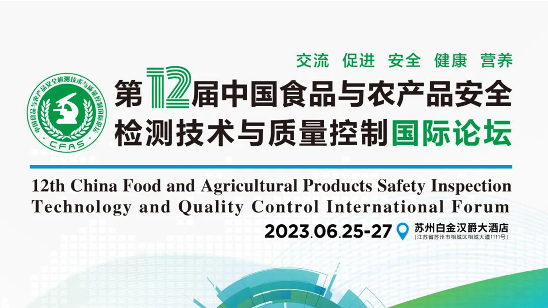 【動態(tài)】中科志康亮相食品與農(nóng)產(chǎn)品安全領(lǐng)域高質(zhì)量會議“CFAS 2023”！